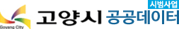 고양시 공공데이터