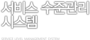 서비스 수준관리 시스템 (SEVICE LEVEL MANAGEMENT SYSTEM)