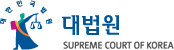 대법원 SUPREME COURT OF KOREA